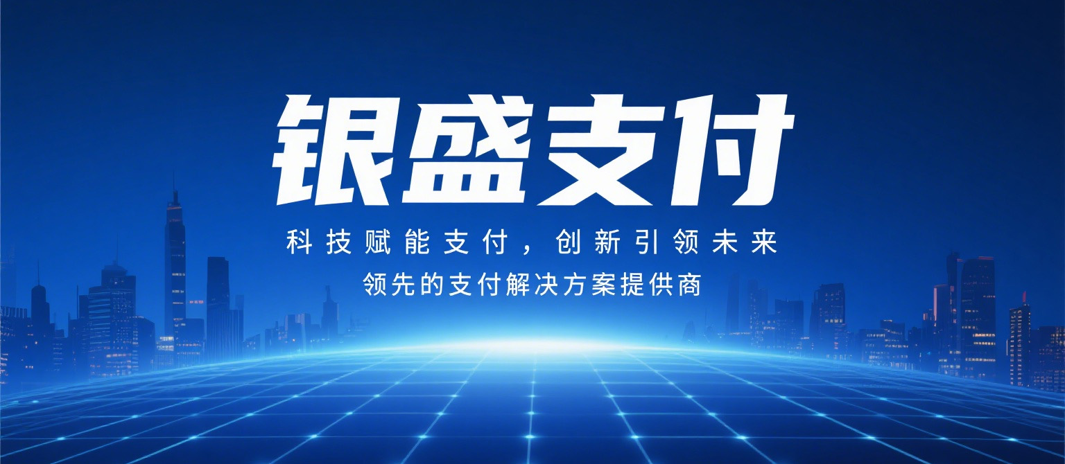 银盛支付lianxi.jpg